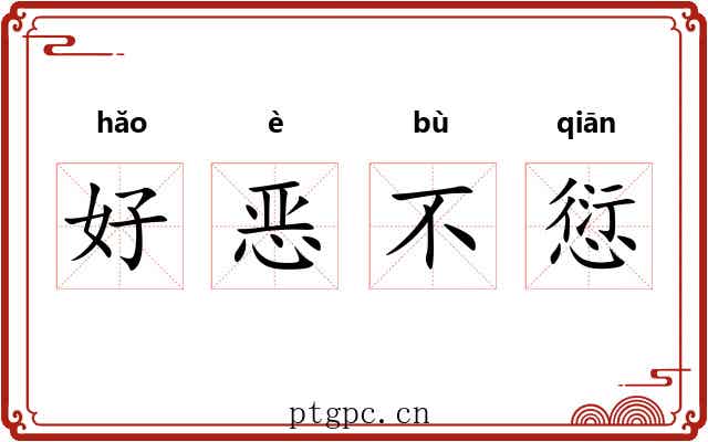 好恶不愆 好恶不愆