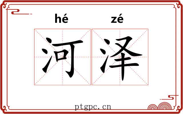 河泽