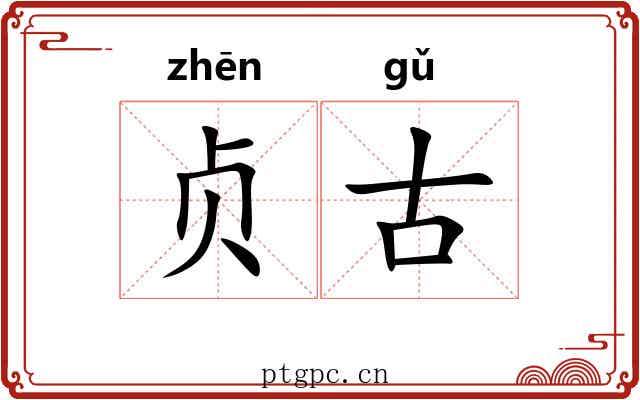 贞古
