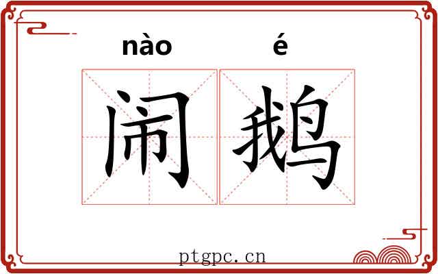 闹鹅