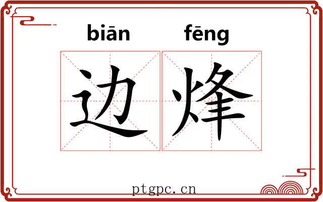 边烽
