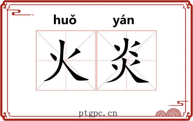 火炎