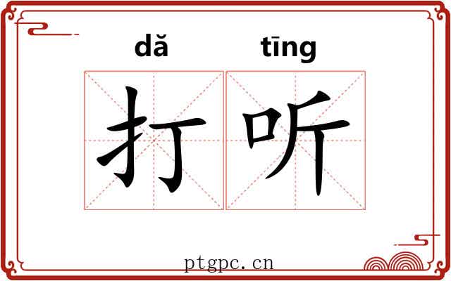 打听 打听