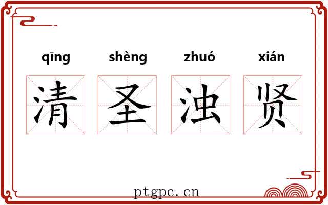 清圣浊贤