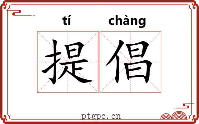 提倡 提倡