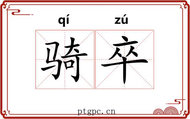 骑卒