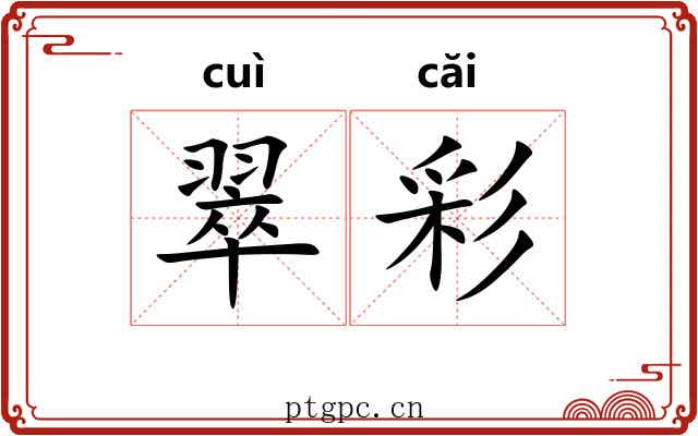 翠彩 翠彩
