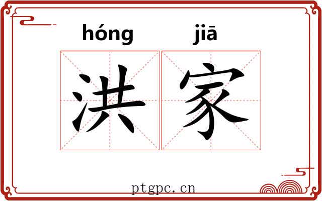 洪家 洪家