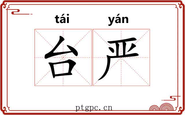 台严 台严