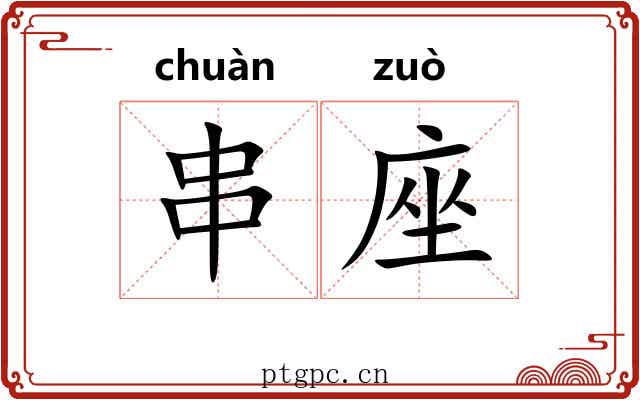 串座