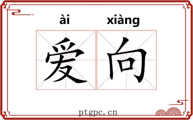 爱向 爱向