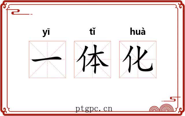 一体化 一体化