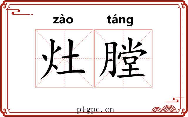 灶膛