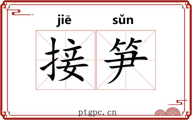 接笋