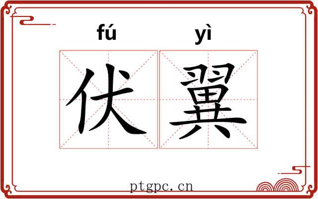 伏翼