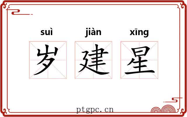 岁建星 岁建星