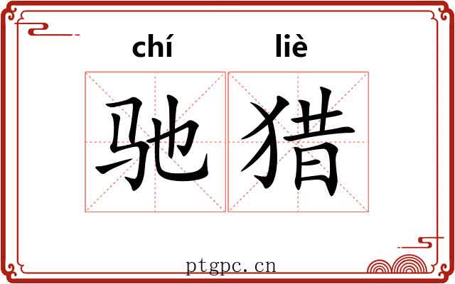 驰猎