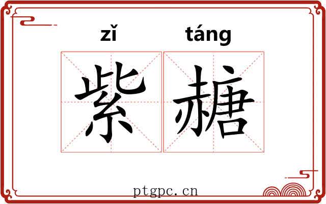 紫赯