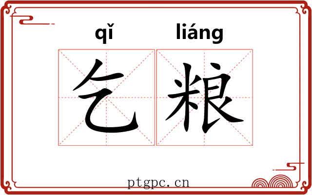 乞粮