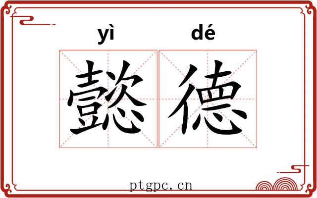 懿德