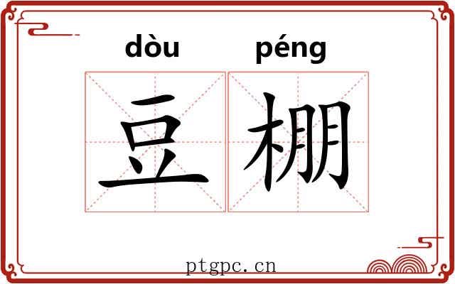 豆棚