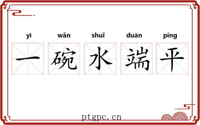 一碗水端平 一碗水端平