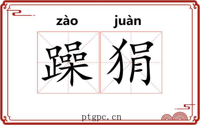 躁狷