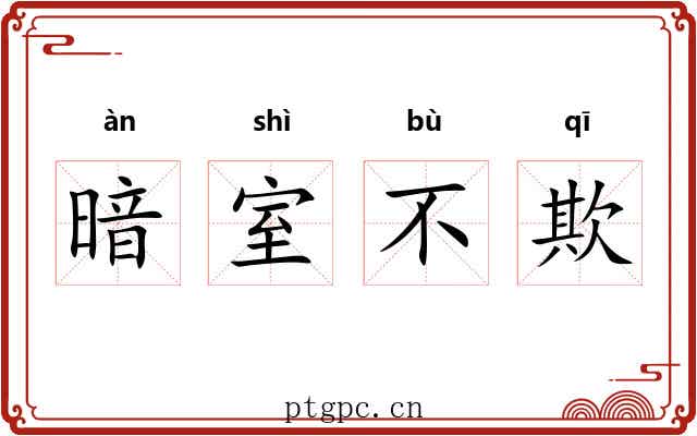暗室不欺