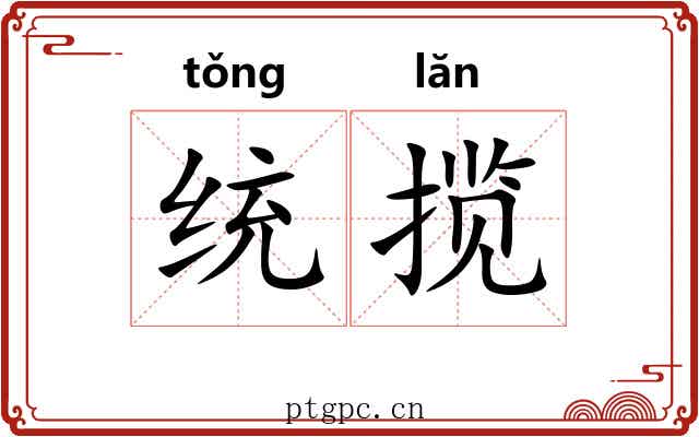 统揽