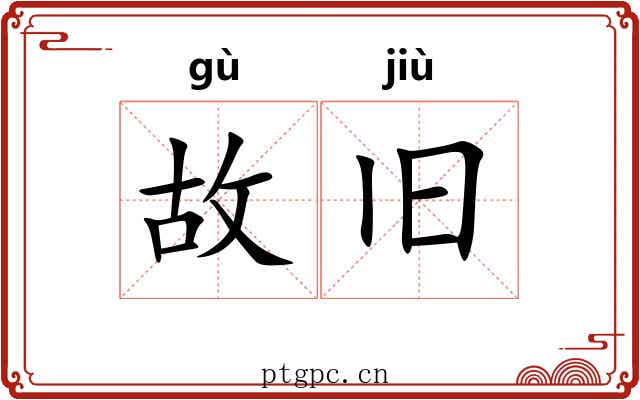 故旧 故旧