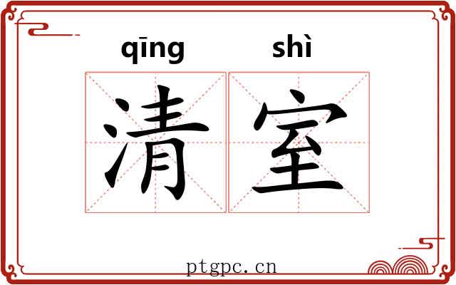 清室 清室
