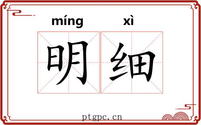 明细 明细