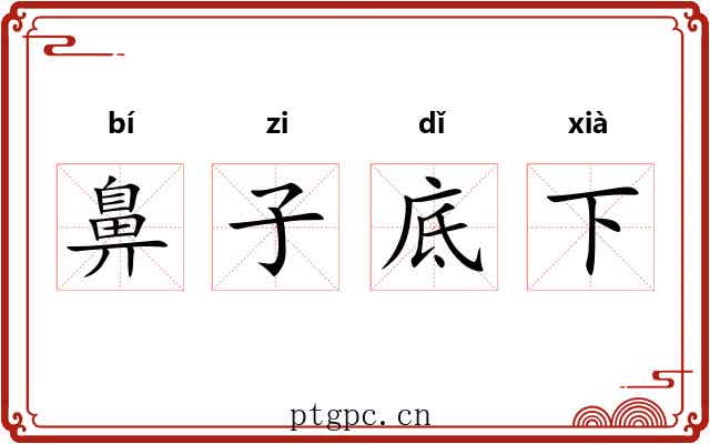 鼻子底下 鼻子底下