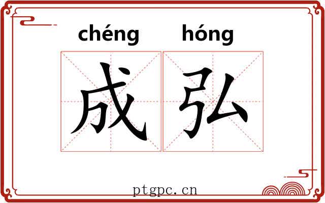 成弘 成弘
