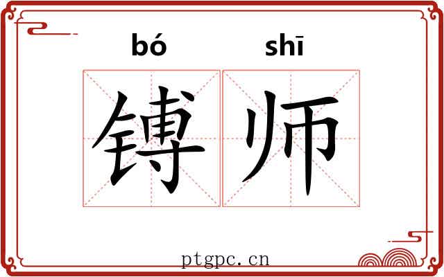 镈师