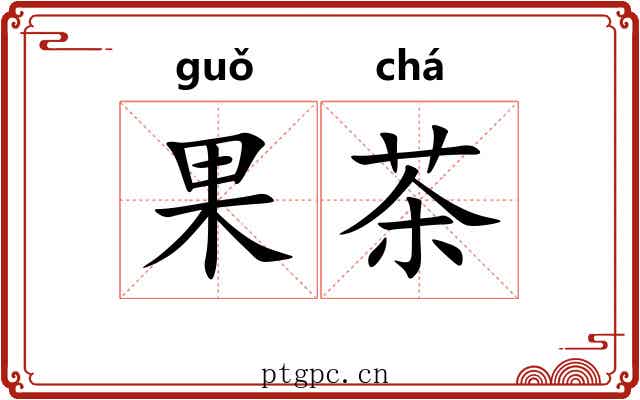 果茶 果茶