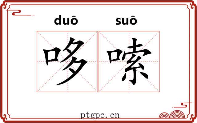 哆嗦
