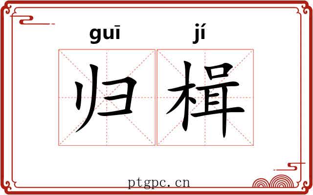 归楫