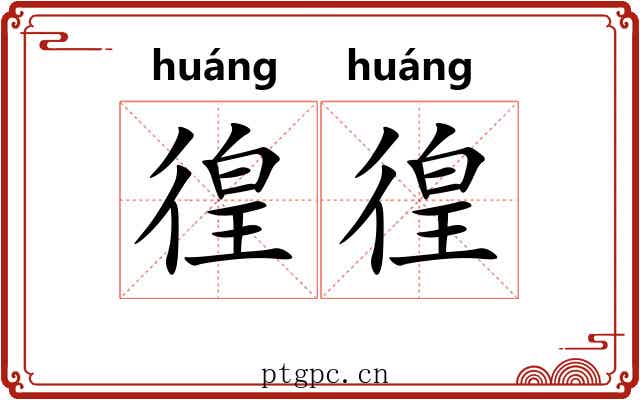 徨徨