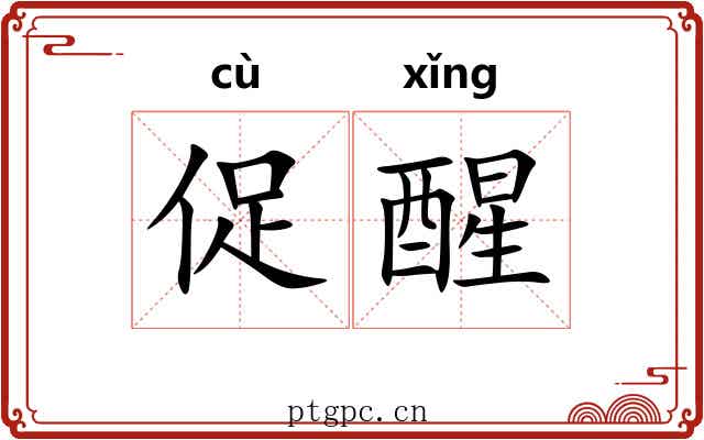 促醒