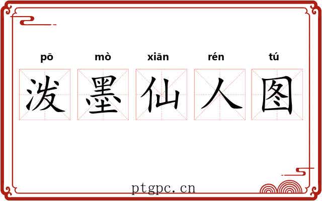 泼墨仙人图