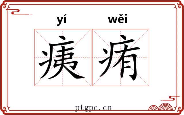 痍痏