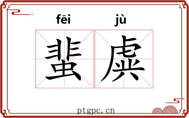 蜚虡