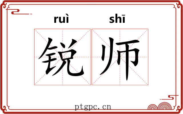锐师 锐师