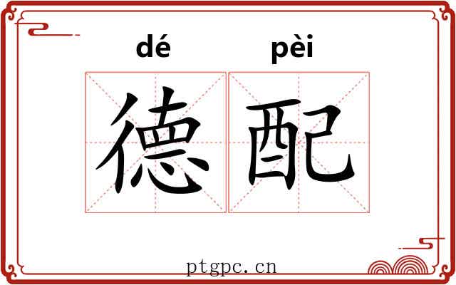 德配 德配