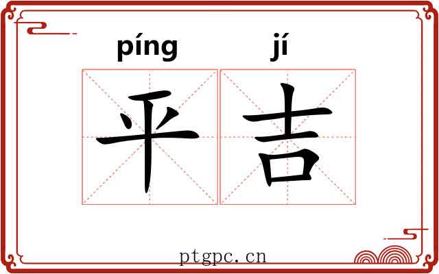 平吉