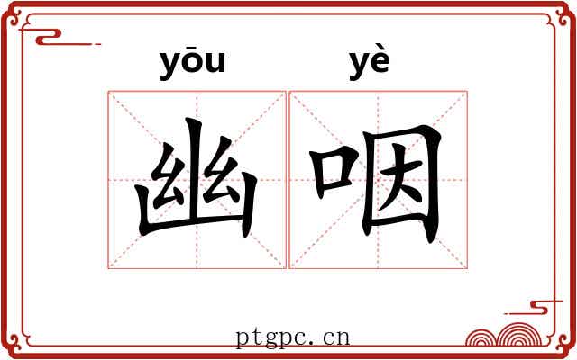 幽咽 幽咽