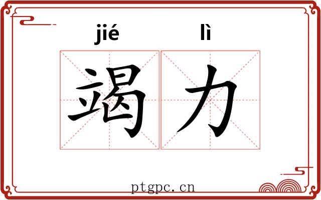 竭力