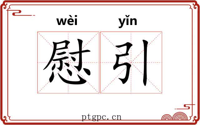 慰引