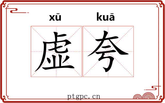 虚夸 虚夸